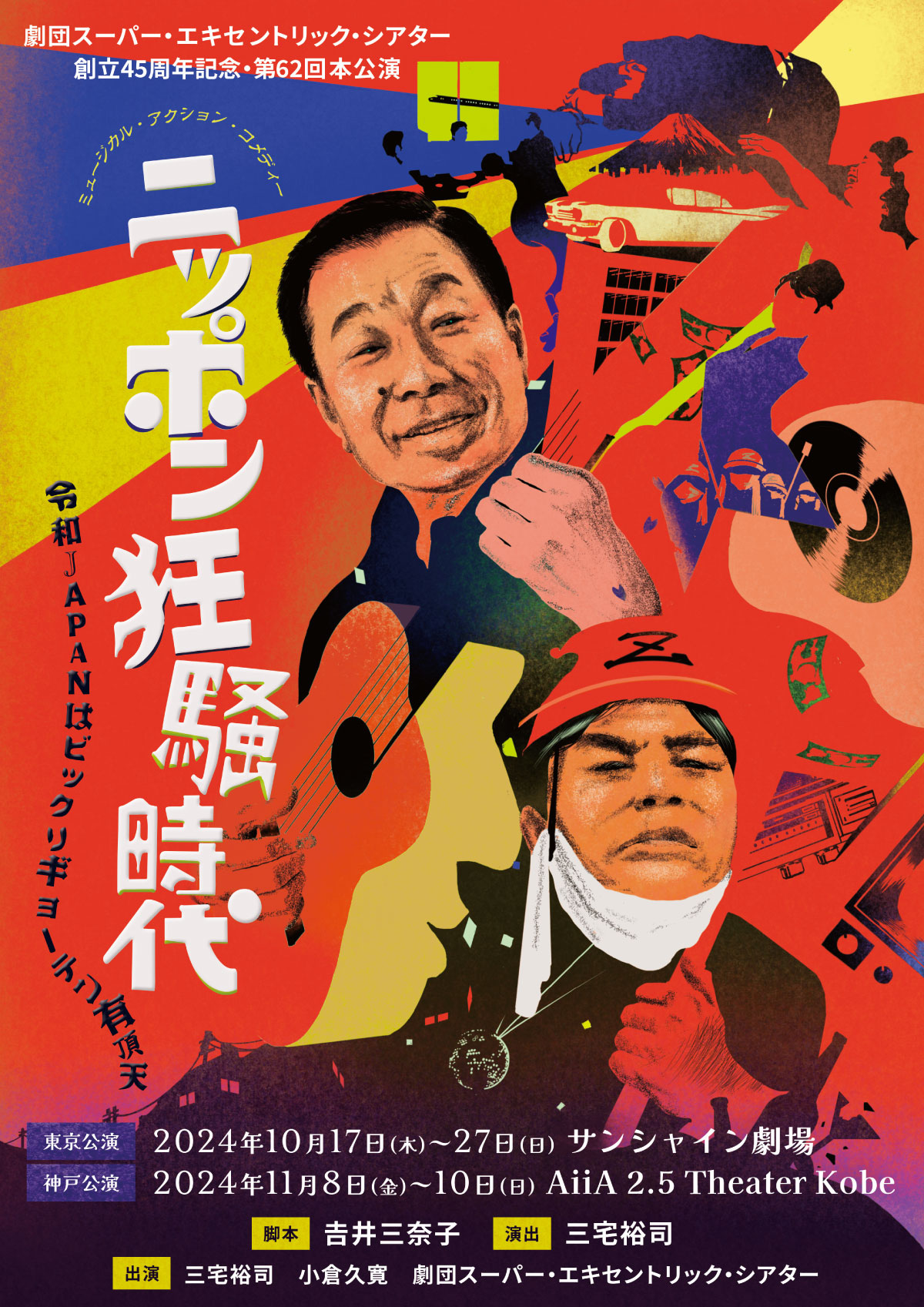 SET official web site | スーパーエキセントリックシアター公式ウェブ