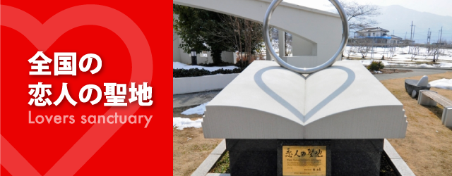 恋人の聖地 | ココからはじまる、幸せ広がれプロジェクト