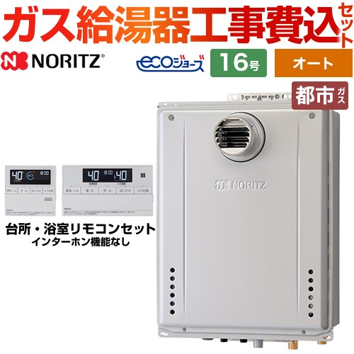 NORITZ 給湯器 都市ガス リモコンセット 都市ガスGTH-2454SAW-TB
