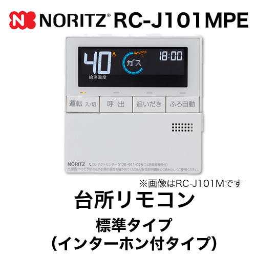 ノーリツ リモコン RC-J101MPE | 給湯器 | 生活堂