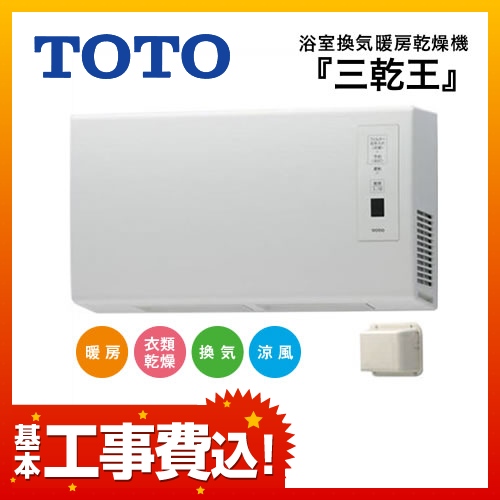 TOTO 三乾王 浴室換気乾燥暖房器 TYR621 工事費込 | 浴室乾燥機・浴室