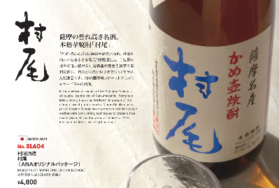 ANA国際線機内販売の『村尾』、5月1日搭乗分からプリオーダー限定で