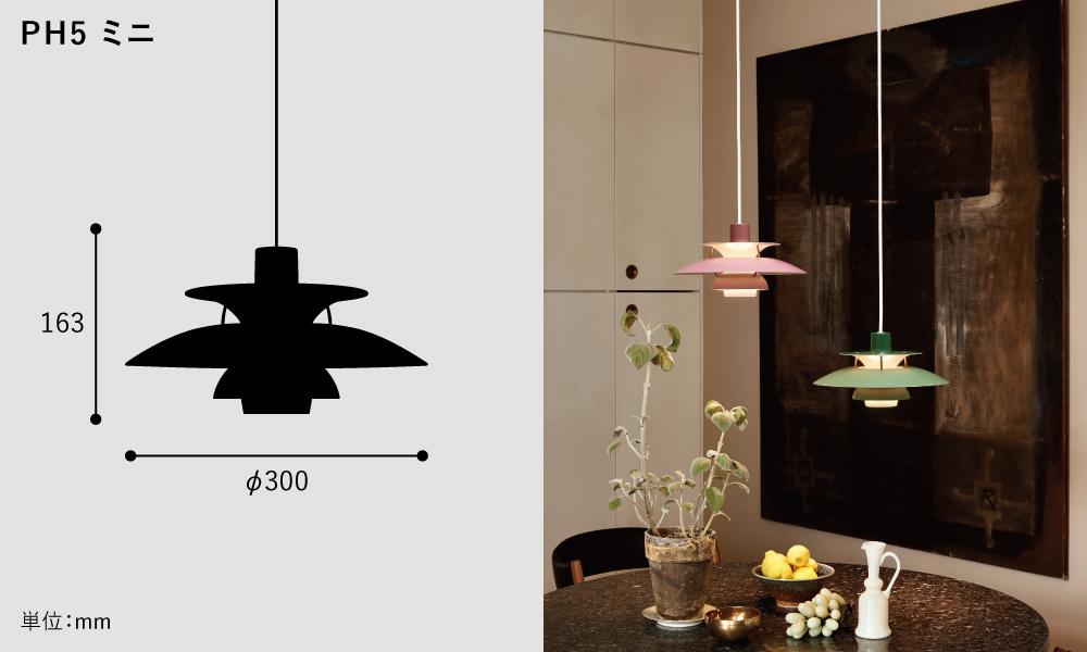 PH 5 ミニ ペンダントライト / クラシックホワイトLouis Poulsen