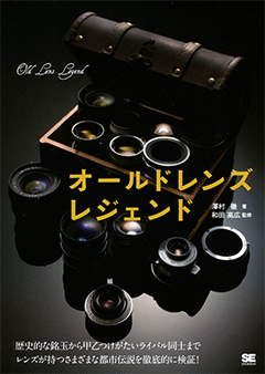 オールドレンズ レジェンド（澤村 徹 和田 高広）｜翔泳社の本