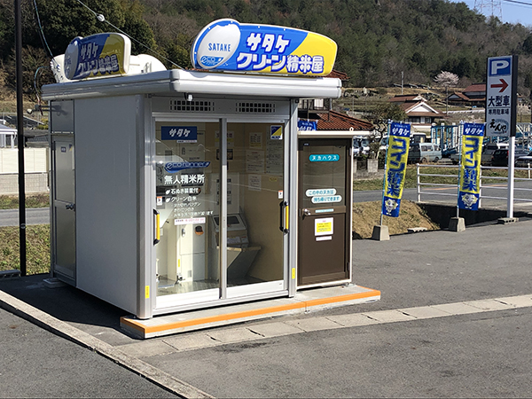 クリーン精米屋」13店舗目を設置｜サタケ