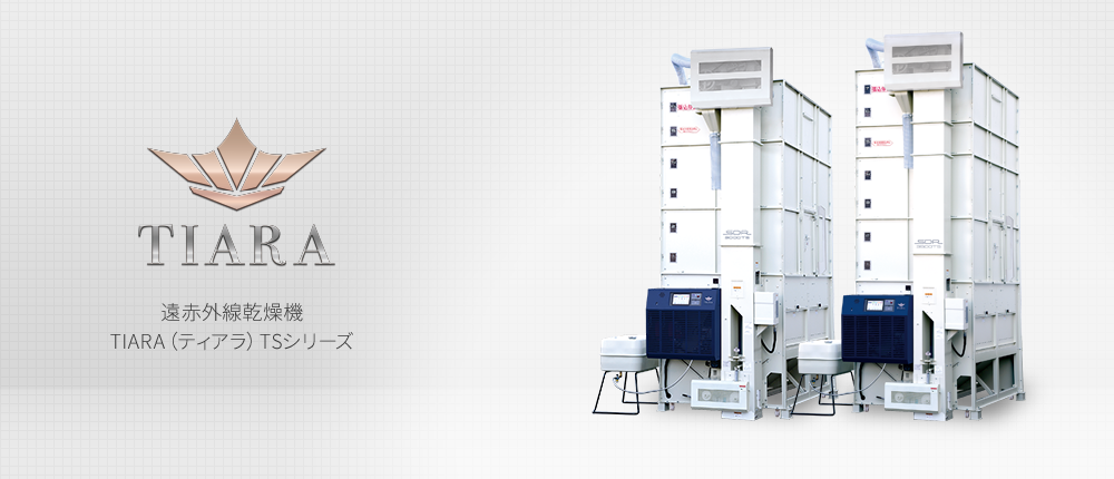 遠赤外線穀物乾燥機「TIARA（ティアラ）」｜サタケ