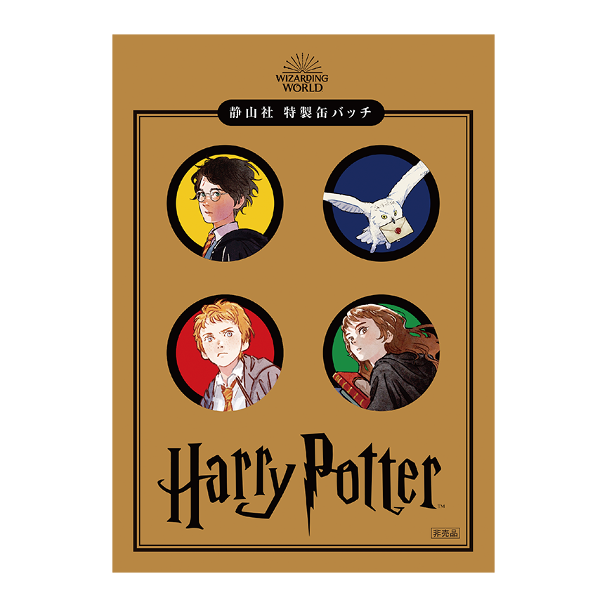 ハリー・ポッター 静山社 特製缶バッチ 当選品 新装版ハリー・ポッター