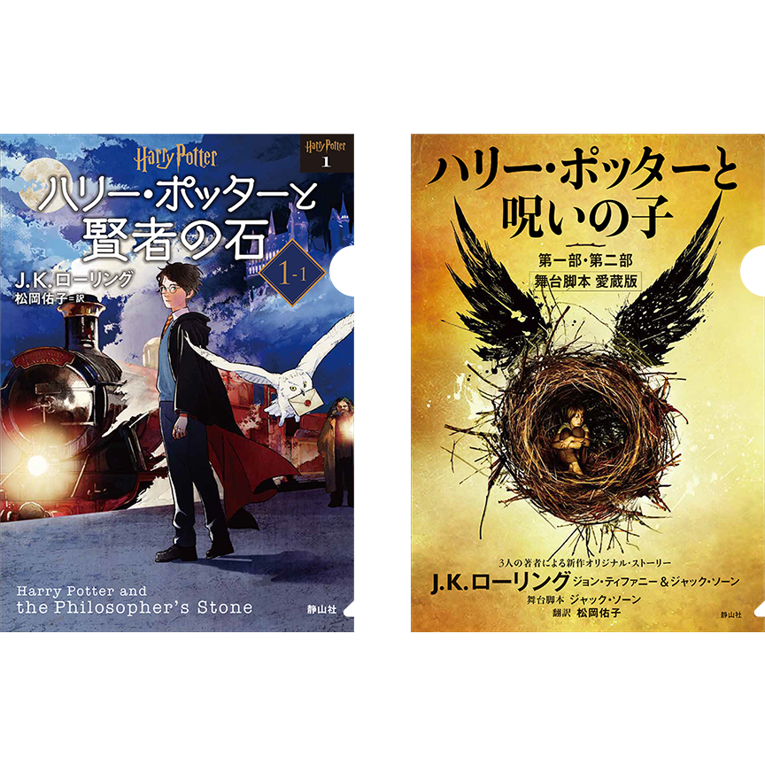 ハリーポッター 文庫 新装版 静山社ペガサス文庫 ハリー・ポッター