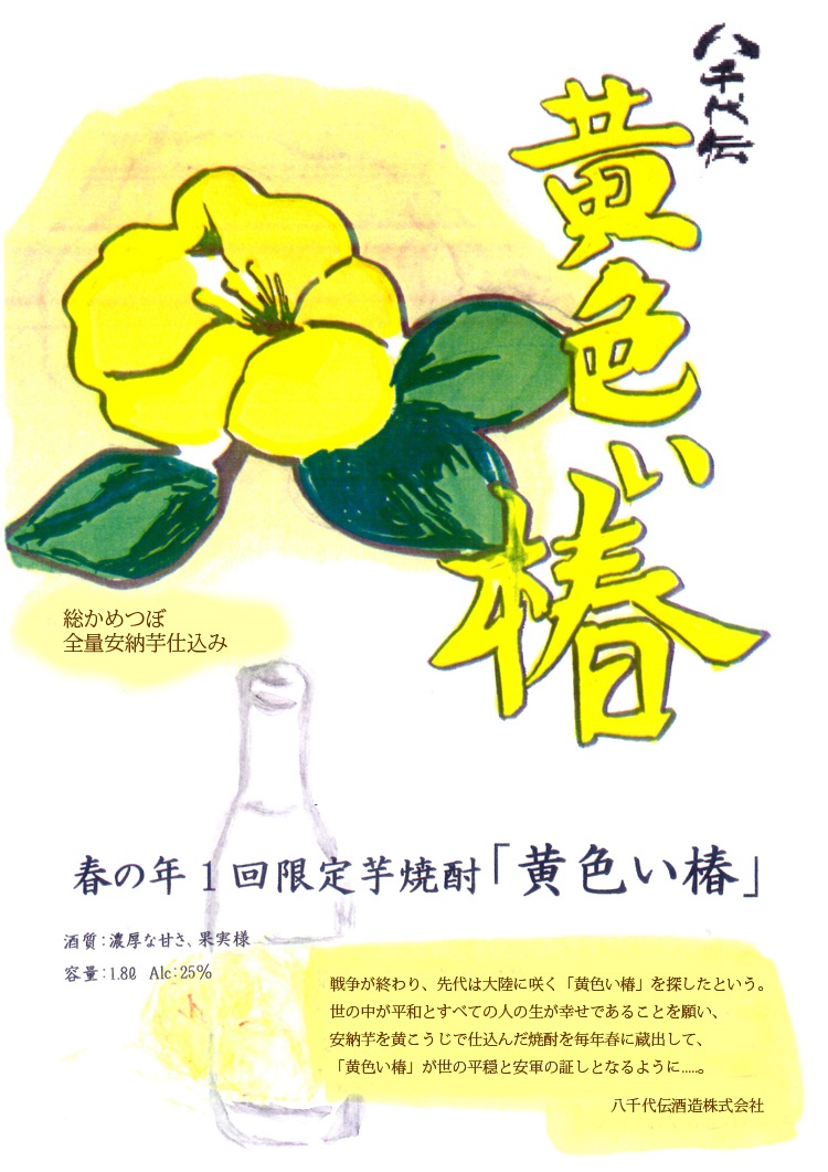 芋焼酎 八千代伝 やちよでん 黄色い椿 25度 720ml 鹿児島 八千代伝