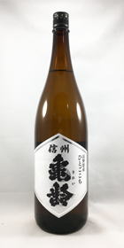 信州亀齡｜日本酒｜栄屋長谷商店