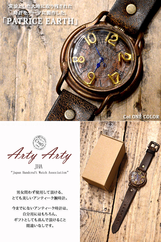 赤錆び大地真鍮腕時計「PATRICE EARTH」◇ArtyArty｜20000円(税抜