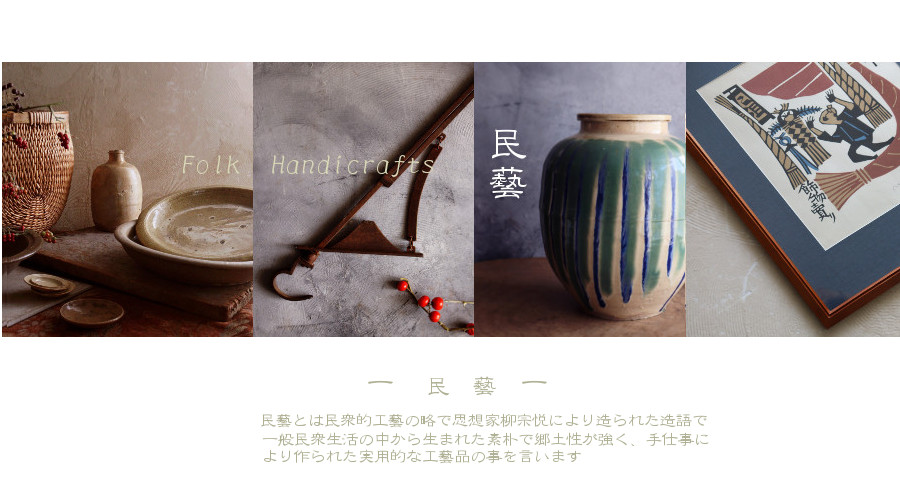 民藝 古民芸