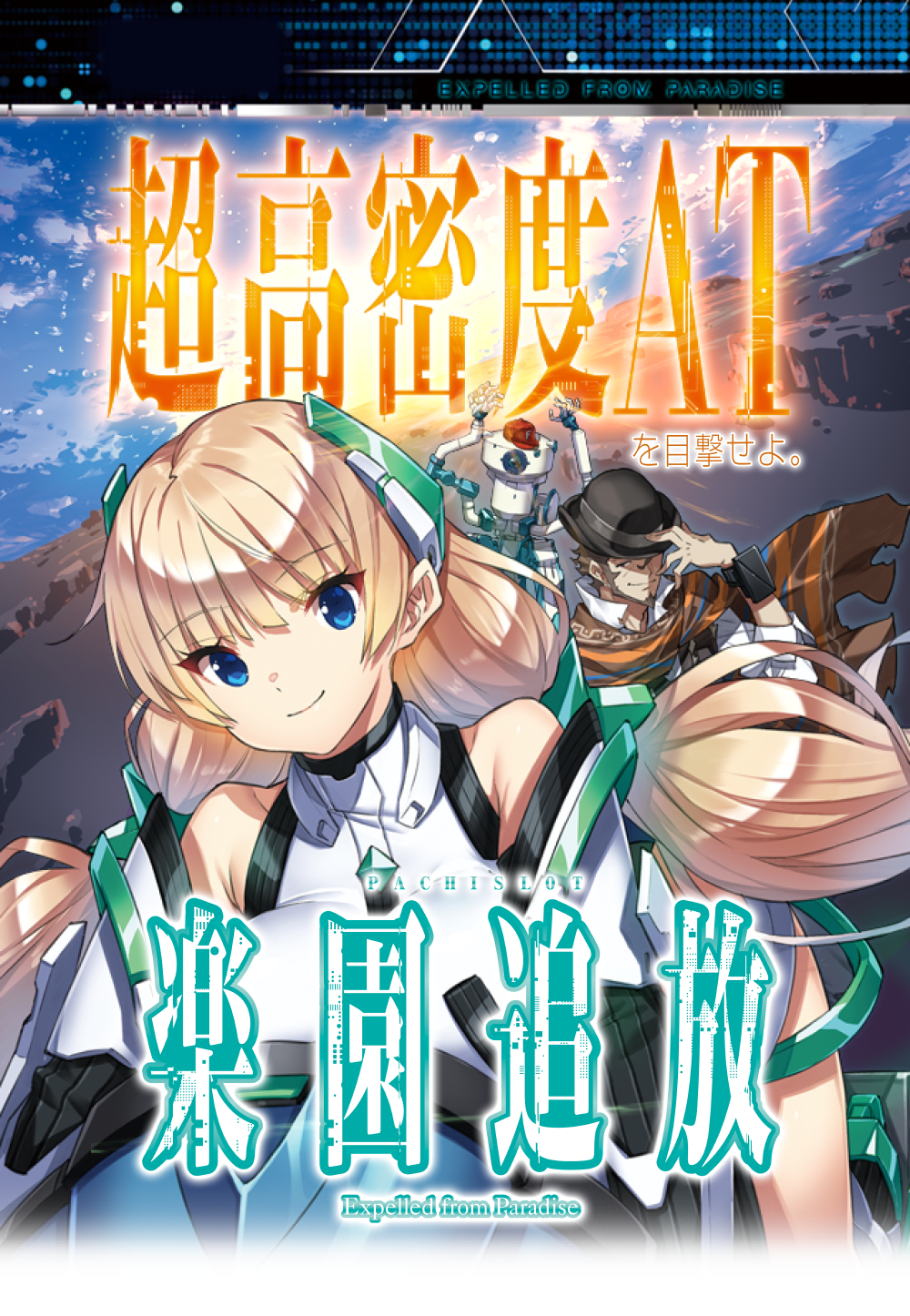 パチスロ楽園追放｜Sammy