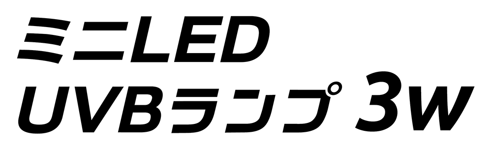 ミニ LED UVBランプ 3W ｜ 株式会社三晃商会