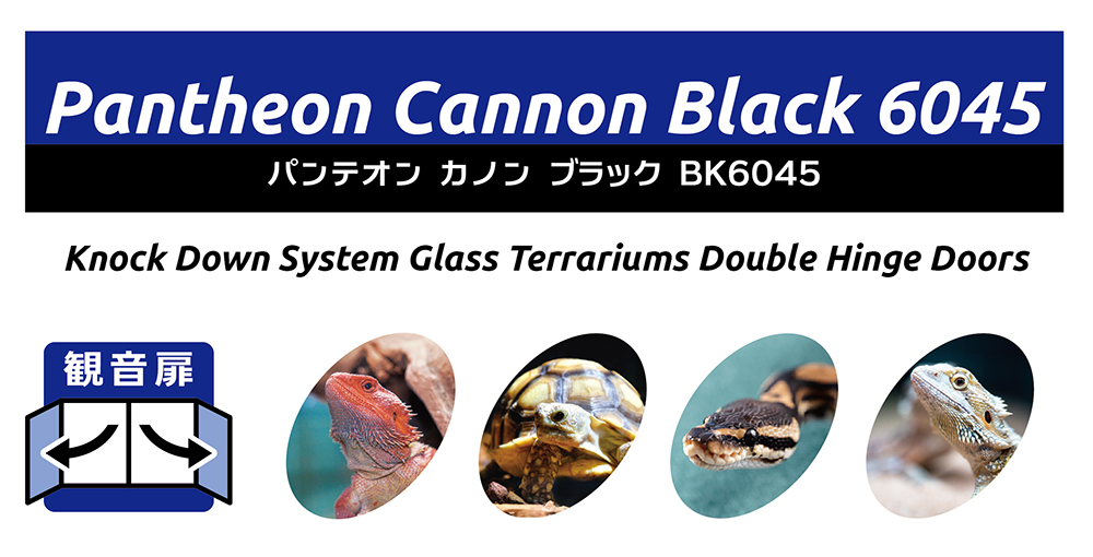 パンテオン カノン ブラック BK6045 ｜ 株式会社三晃商会