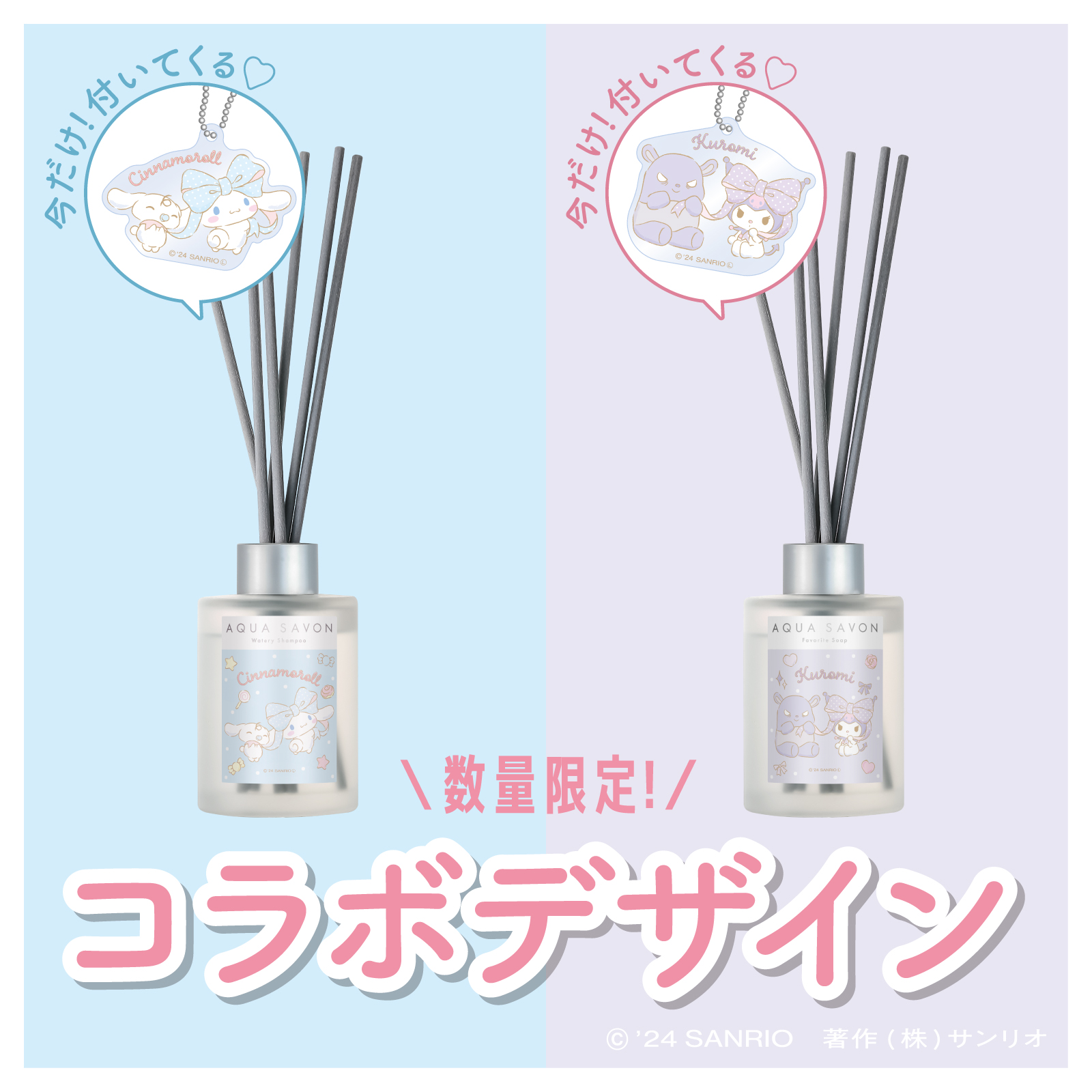 アクア シャボンの「リードディフューザー」にシナモロールとクロミ