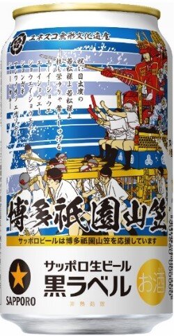 サッポロ生ビール黒ラベル「博多祇園山笠缶」 数量限定発売 | ニュース