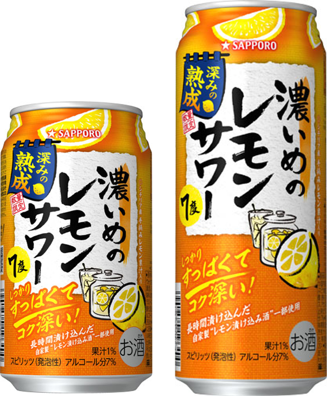 サッポロ 濃いめのレモンサワー 深みの熟成」 数量限定発売 | ニュース