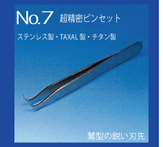 超精密ピンセット