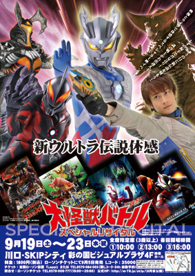 新ウルトラ伝説体感 大怪獣バトル スペシャルリサイタル｜映像ホール