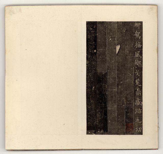 中国石刻拓本デジタルア－カイブズ 歴代碑帖拓本Ⅰ｜淑徳大学