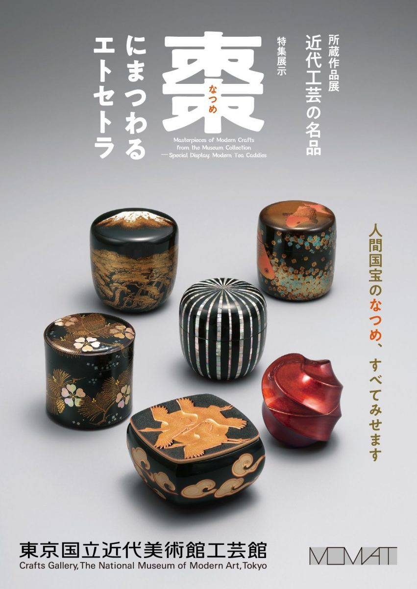 東京】木の実じゃないよ茶道具だよ！近代工芸の名品「棗にまつわる