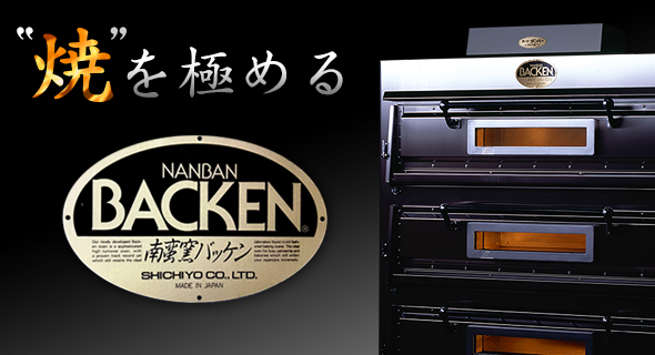 プティ・バッケン ｜ 業務用オーブンの七洋製作所