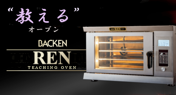 プティ・バッケン ｜ 業務用オーブンの七洋製作所