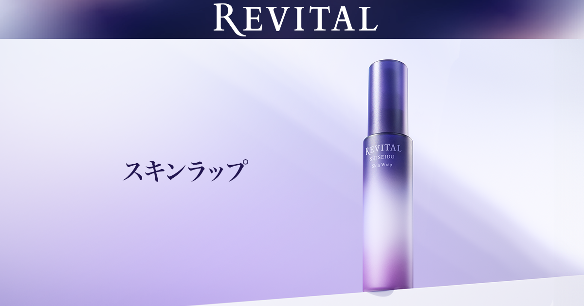 スキンラップ｜リバイタル（REVITAL）｜資生堂