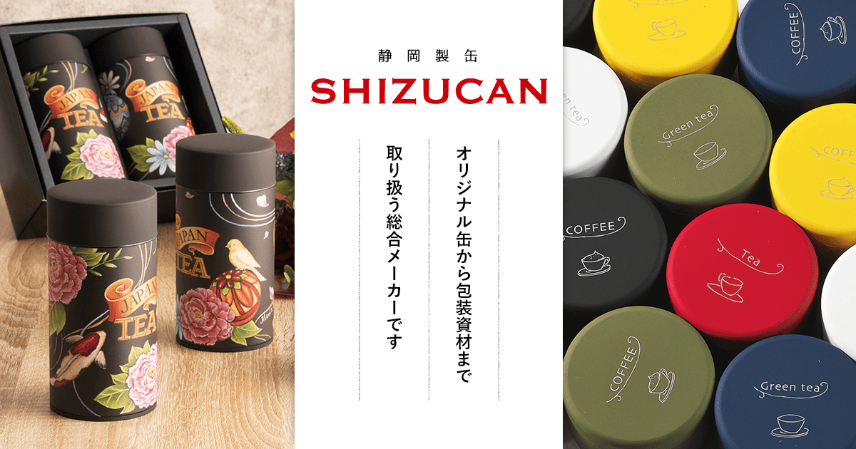 全商品｜静岡製缶