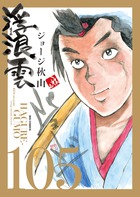 浮浪雲(はぐれぐも)全巻（全112巻） 浮浪雲（はぐれぐも）（112