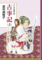 新編 日本古典文学全集1・古事記 | 書籍 | 小学館