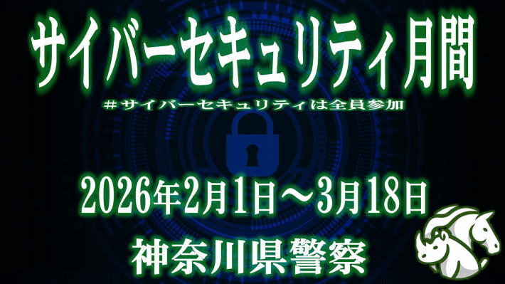 神奈川県警察よりお知らせ】サイバーセキュリティ月間について：大磯町
