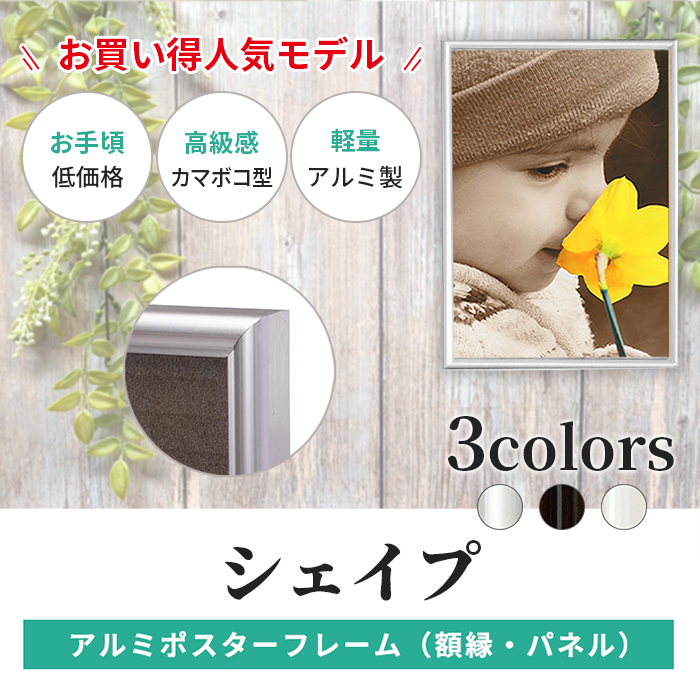 アルミ ポスター フレーム サイズ シェイプ 460×620 /