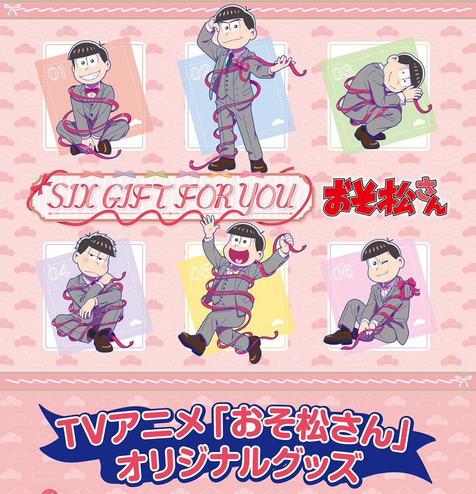 TVアニメ「おそ松さん」～SIX GIFT FOR YOU～ オリジナルグッズ｜郵便