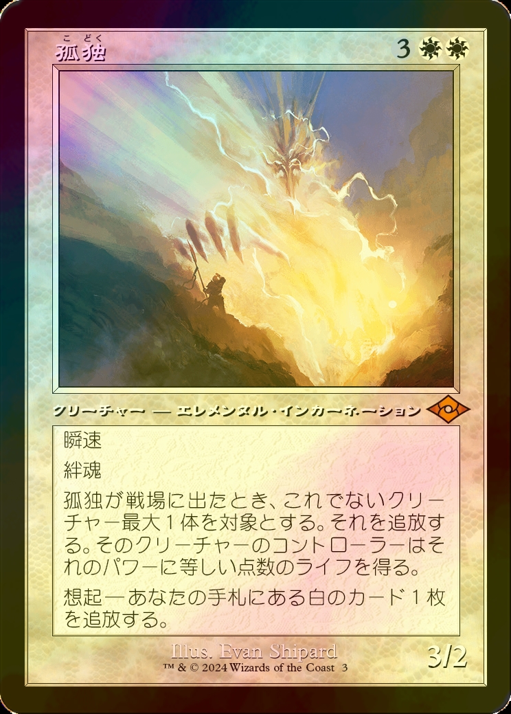 MTG 孤独 日本語3枚 MH2版 フルアート MTG 孤独 日本語3枚 MH2版 フル