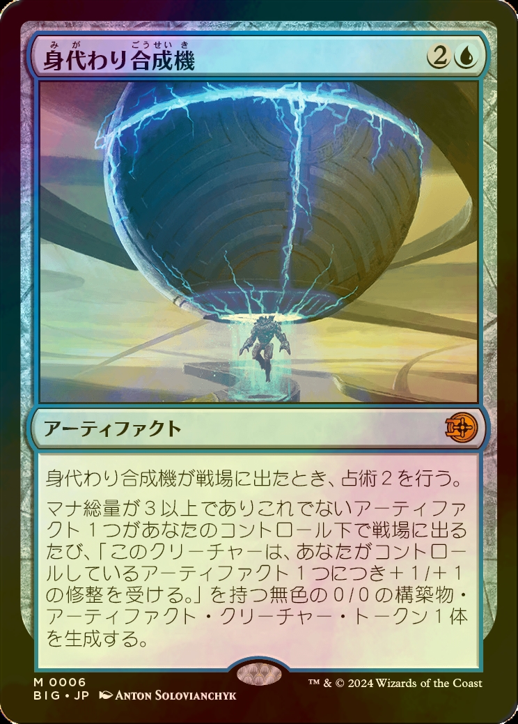 身代わりの合成機 日)身代わり合成機 / Simulacrum Synthesizer【BIG