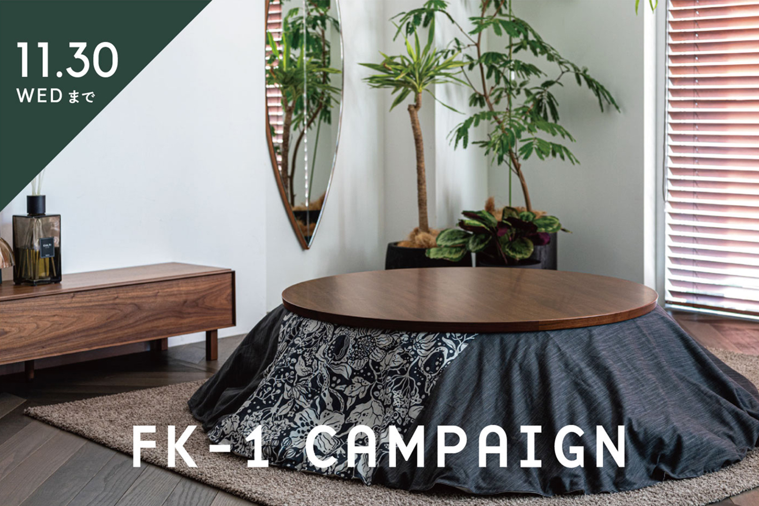 アクタス こたつテーブル （FK-1：直径120cm） FK-1 こたつテーブル