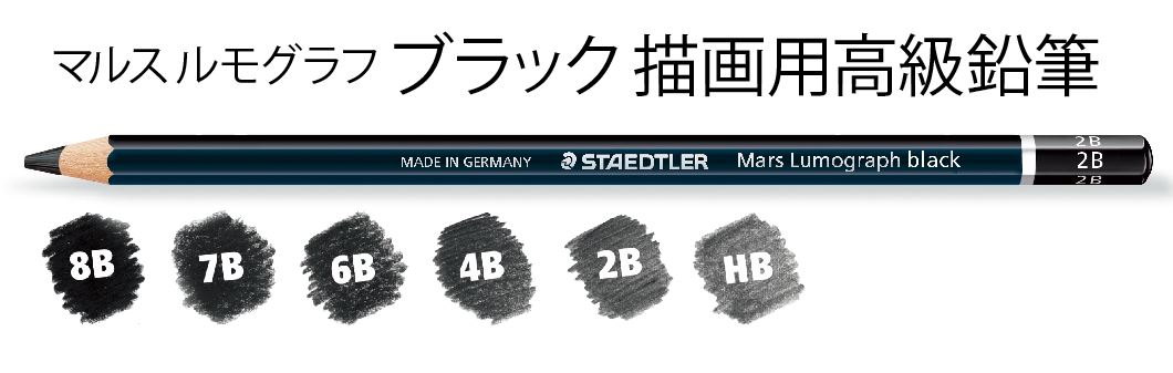 マルスルモグラフ 製図用高級鉛筆シリーズ 全24硬度へ│ステッドラー