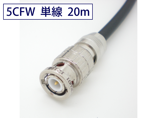 5CFW 可動用 3G/HD-SDI対応同軸 ケーブル BNC付 100m 黒色 単線 TCX
