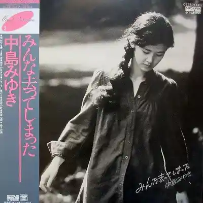 中島みゆき / みんな去ってしまった [LP - VF-9003]：JAPANESE