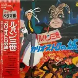 ルパン三世カリオストロの城 レコードサントラ盤付属ポスター72×50