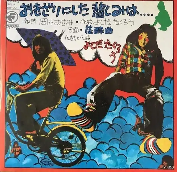 吉田拓郎 (よしだたくろう) / おきざりにした悲しみは. [7inch
