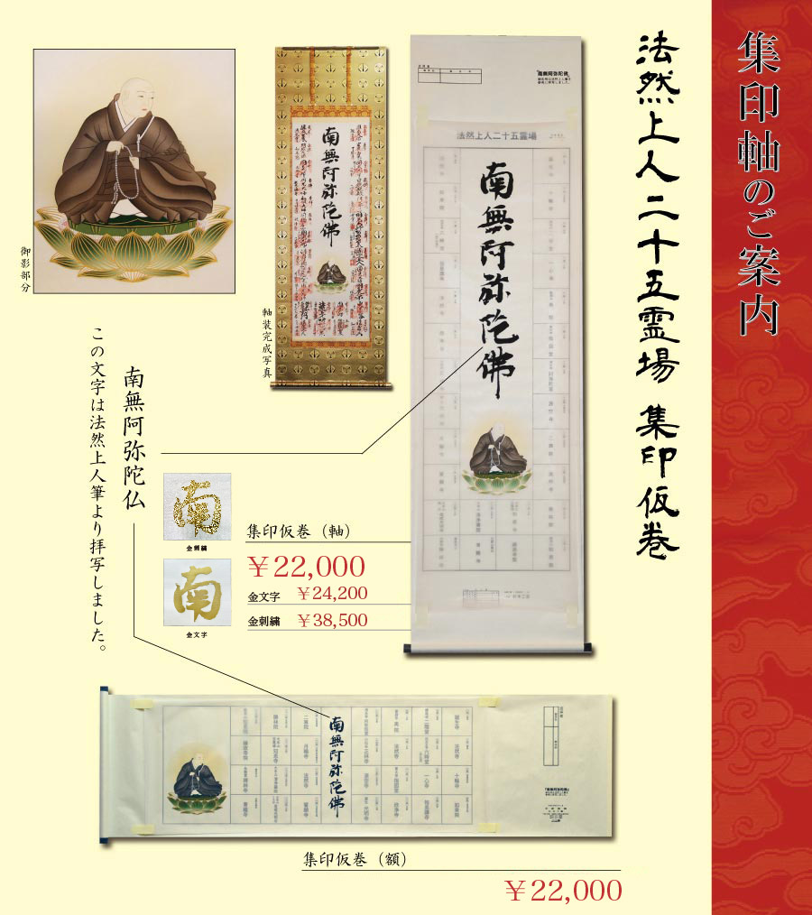 法然上人二十五霊場 巡拝集印仮巻軸のことなら 京都掛軸 杉本工芸
