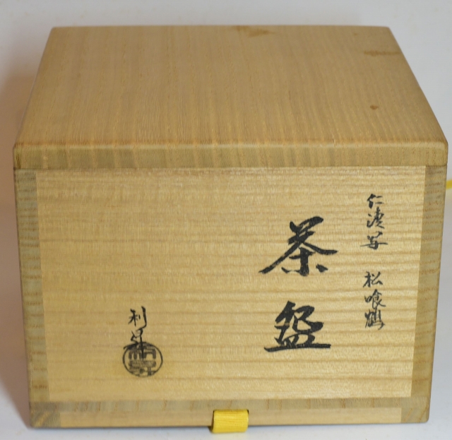 加藤利昇画 松喰鶴絵茶碗 久田宗也（尋牛斎）書付 すいぎょく園｜創業