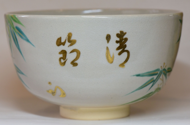 真葛焼 五代宮川香斎 竹絵茶碗 久田尋牛斎 自筆「清節」 すいぎょく園