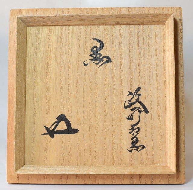 政所窯 永興紹道(飴くすり菊桐彫菓子鉢) 裏千家十五