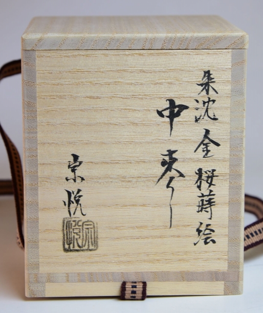 茶道具】白粉解香合 秋野絵 中村宗悦 香合
