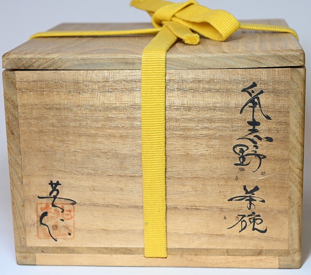 茶道具鼠志野林英仁作茶入仕覆2点付共箱V7452