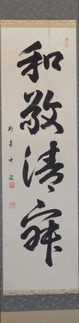 茶道具】 妙喜庵 武田士延 一行軸 和敬静寂 すいぎょく園｜創業百年